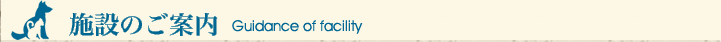 施設のご案内