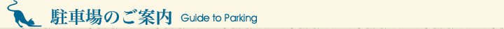 駐車場のご案内