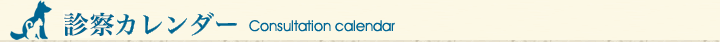 診療カレンダー
