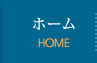 ホーム