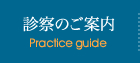 診察のご案内