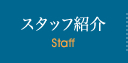 スタッフ紹介