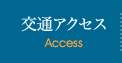 交通アクセス