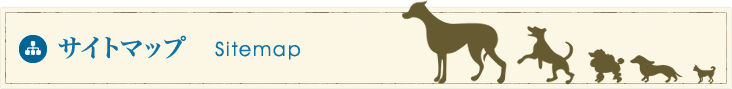 サイトマップ
