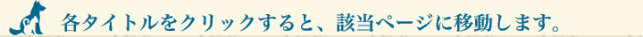 各タイトルをクリックすると、該当ページに移動します。