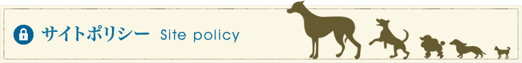 サイトポリシー