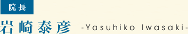 院長岩崎泰彦